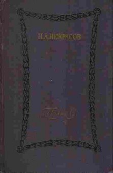 Книга Некрасов Н.А. Поэмы, 11-7402, Баград.рф